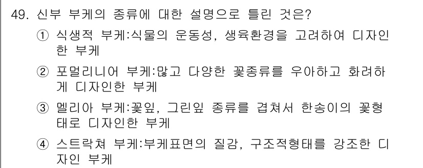 화훼장식기사 2017년 49번 - . 포괄적으로 다양한 꽃종류를 활용하여 화려하게 디자인한 부케는 화훼장식... 에 관한 핵심 기출문제