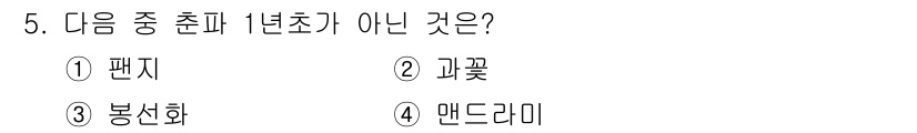 화훼장식기사 2017년 5번 - 정답은 1번 '팬지'입니다. 팬지는 일반적으로 1년생 식물로 분류되지만,... 에 관한 핵심 기출문제