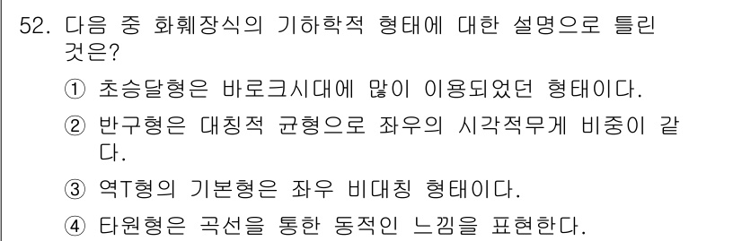 화훼장식기사 2017년 52번 - . 역형의 기본형은 좌우 비대칭 형태이다.

역형은 균형이 깨진 비대칭 ... 에 관한 핵심 기출문제