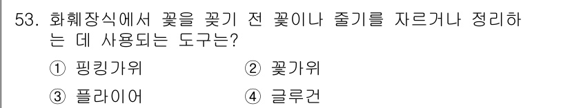 화훼장식기사 2017년 53번 - 정답은 2번 꽃기위입니다. 꽃기위는 꽃이나 줄기를 정리하여 꽃다발이나 화... 에 관한 핵심 기출문제