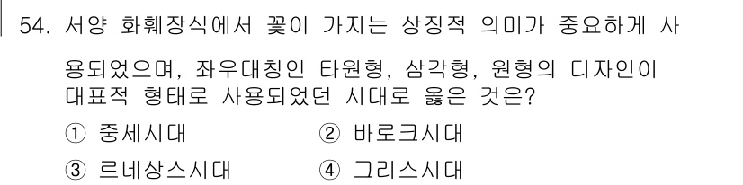 화훼장식기사 2017년 54번 - 정답은 3번 '그리시시대'입니다. 그리시시대는 고대 그리스의 문화가 꽃을... 에 관한 핵심 기출문제