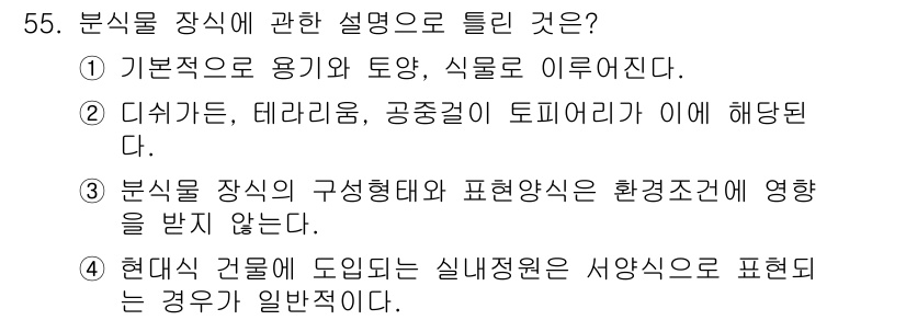 화훼장식기사 2017년 55번 - 분식물 장식의 구성 형태나 표현 양식은 환경 조건에 영향을 받으므로, 이... 에 관한 핵심 기출문제