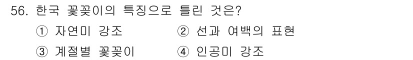 화훼장식기사 2017년 56번 - 한국 꽃꽂이의 특징으로 틀린 것은 4번 인공미 강조입니다. 한국 꽃꽂이는... 에 관한 핵심 기출문제