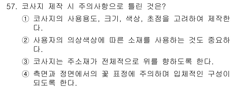 화훼장식기사 2017년 57번 - . 코사지 제작 시 주의사항으로 "코사지의 주소재가 전체적인 위를 향하도... 에 관한 핵심 기출문제