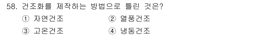 화훼장식기사 2017년 58번 - 정답은 3번, 고온건조입니다. 고온건조는 건조과정에서 건축 자재의 수분을... 에 관한 핵심 기출문제