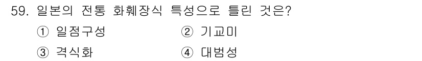 화훼장식기사 2017년 59번 - 정답은 4. 대범성입니다. 일본의 전통 화훼장식은 대범성을 강조하여 간결... 에 관한 핵심 기출문제