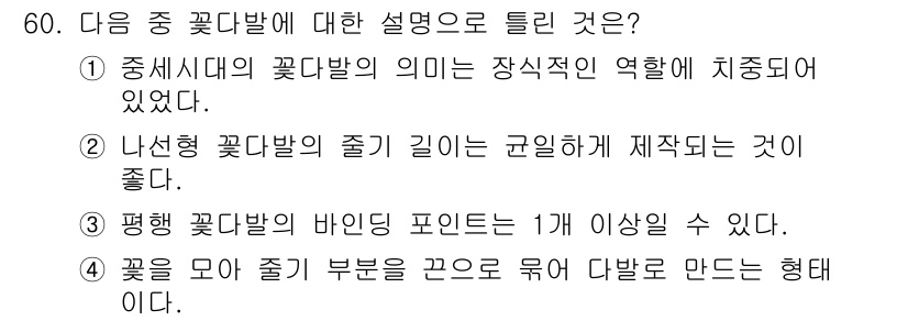 화훼장식기사 2017년 60번 - 중세시대의 꽃다발은 장식적인 역할이 강조되었고, 주로 화려하고 대칭적인 ... 에 관한 핵심 기출문제