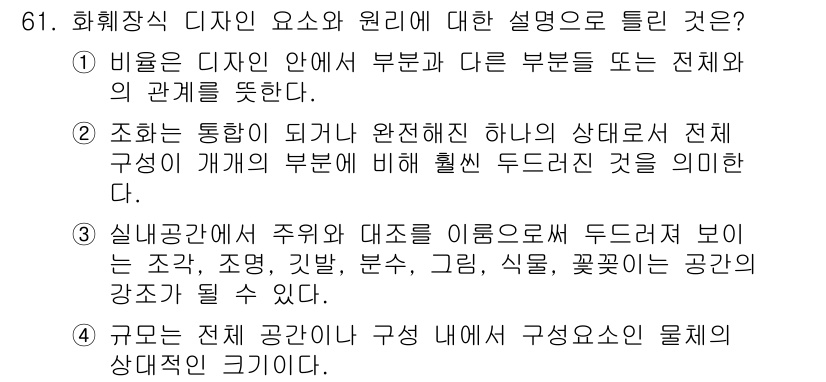 화훼장식기사 2017년 61번 - 정답은 ②입니다. 공간 구성의 주요 요소와 완전한 상태를 설명하며, 전체... 에 관한 핵심 기출문제