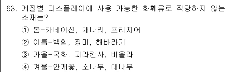 화훼장식기사 2017년 63번 - 가을-국화, 피라칸사, 비올라는 주로 가을 시즌에 사용되는 식물들로, 화... 에 관한 핵심 기출문제