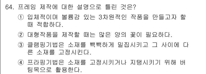 화훼장식기사 2017년 64번 - 정답 2번은 달리기 동안 꽃이 많이 필요하다고 언급해 특정한 요건을 충족... 에 관한 핵심 기출문제