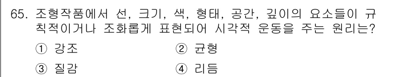 화훼장식기사 2017년 65번 - 정답은 4. 리듬이다. 조형작품에서 리듬은 선, 크기, 색, 형태 등이 ... 에 관한 핵심 기출문제
