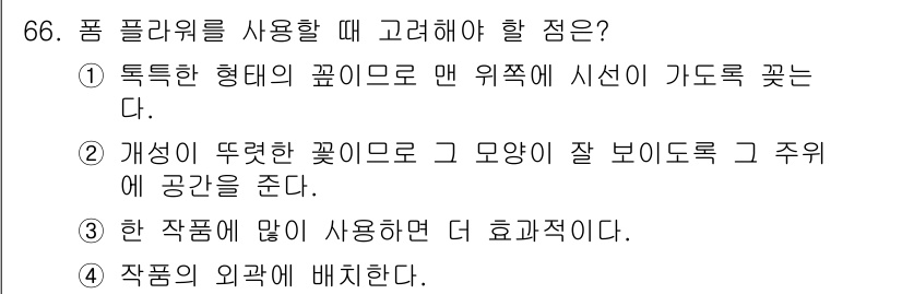 화훼장식기사 2017년 66번 - 정답인 이유: 품 플라워를 사용할 때, 꽃의 형태와 구조를 고려하여 적절... 에 관한 핵심 기출문제