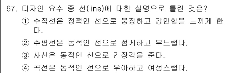 화훼장식기사 2017년 67번 - . 수평선은 동적인 선으로 섬세하고 부드럽다. 

수평선은 안정감을 주는... 에 관한 핵심 기출문제