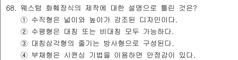 화훼장식기사 2017년 68번 - . 웨스틴 화훼장식의 디자인은 수직적인 요소가 강조되어 있어 높이가 두드... 에 관한 핵심 기출문제