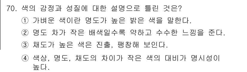 화훼장식기사 2017년 70번 - 4번 정답인 이유는 색상, 명도, 채도의 차이가 작을 때 대비가 뚜렷하게... 에 관한 핵심 기출문제