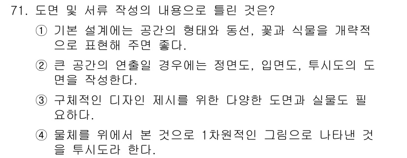 화훼장식기사 2017년 71번 - 물체를 볼 때 1차원적인 그림으로 표현하면 형태와 구조를 이해하기 어려울... 에 관한 핵심 기출문제