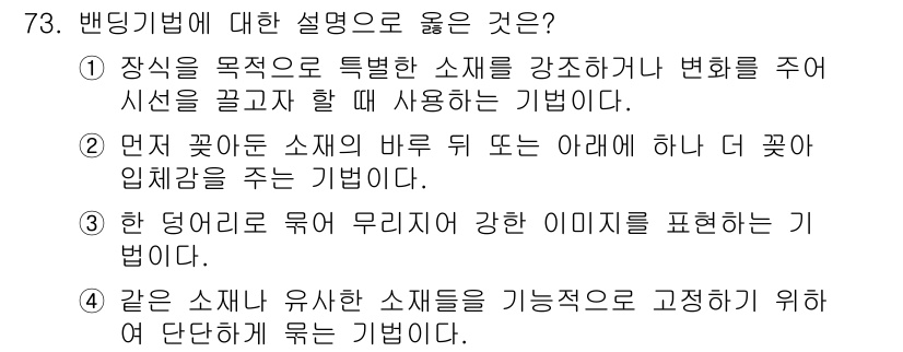 화훼장식기사 2017년 73번 - 해당 자격증의 핵심 개념을 묻는 객관식 문제