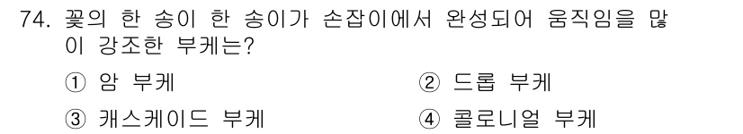화훼장식기사 2017년 74번 - 정답은 2. 드럼 부케입니다. 드럼 부케는 꽃의 중심에 송이를 두고 주위... 에 관한 핵심 기출문제