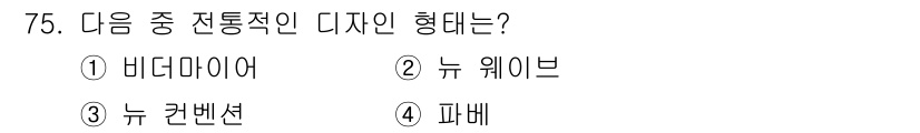 화훼장식기사 2017년 75번 - 정답은 1번 비디마이어입니다. 비디마이어는 전통적 디자인의 요소를 현대적... 에 관한 핵심 기출문제