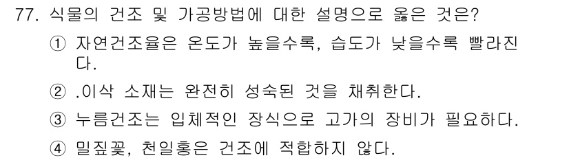 화훼장식기사 2017년 77번 - . 

자연건조는 온도가 높고 습도가 낮을 때 더 빨리 이루어지므로, 이... 에 관한 핵심 기출문제