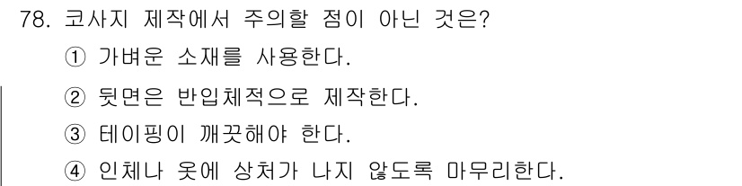 화훼장식기사 2017년 78번 - 코사지 제작에서 이는 비대칭 형태로 제작해야 하며, 대칭적이면 코사지의 ... 에 관한 핵심 기출문제