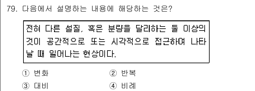 화훼장식기사 2017년 79번 - 정답은 3. 대비입니다. 대비는 서로 다른 요소를 비교하여 그 차이를 강... 에 관한 핵심 기출문제