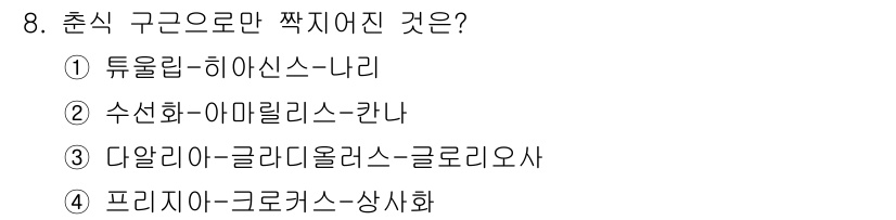 화훼장식기사 2017년 8번 - . [다알리아–글라디올러스–글로리오사]

정답인 이유: '다알리아'는 여... 에 관한 핵심 기출문제