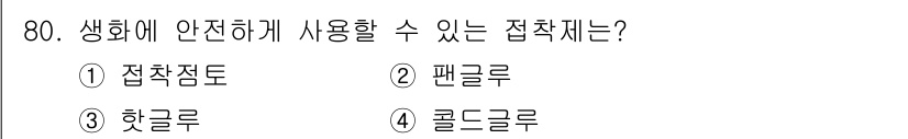 화훼장식기사 2017년 80번 - . 콜드글루  
콜드글루는 화훼장식 작업에서 안전하게 사용될 수 있는 접... 에 관한 핵심 기출문제