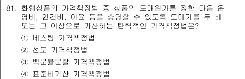 화훼장식기사 2017년 81번 - . 표준가격산정 방법

표준가격산정 방법은 특정 제품이나 서비스의 가격을... 에 관한 핵심 기출문제