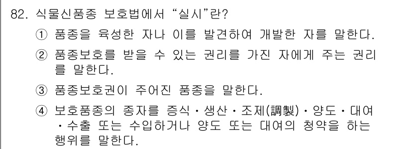 화훼장식기사 2017년 82번 - 정답 4번은 식물신품종 보호법에서 보호조치의 중심이 되는 개념을 설명합니... 에 관한 핵심 기출문제