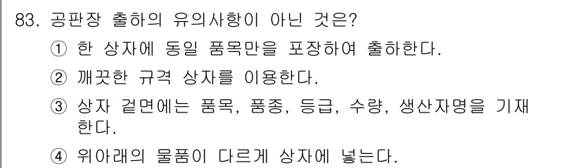 화훼장식기사 2017년 83번 - . 위아래의 물품이 다르게 상자에 넣는다.

해설: 공판장 출하의 유의사... 에 관한 핵심 기출문제