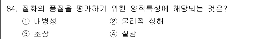 화훼장식기사 2017년 84번 - . 초장  
해설: 절화의 품질을 평가할 때 '초장'은 꽃의 길이를 나타... 에 관한 핵심 기출문제
