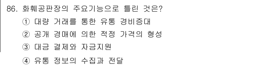 화훼장식기사 2017년 86번 - . 화훼공판장의 주요 기능은 대량 거래를 통한 유통 경비 절감에 있다. ... 에 관한 핵심 기출문제