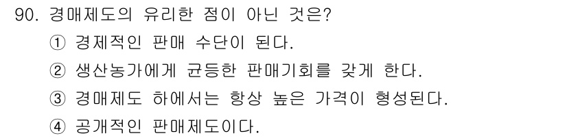 화훼장식기사 2017년 90번 - . 경매제도 하에서는 항상 높은 가격이 형성된다.

핵심 해설: 경매제도... 에 관한 핵심 기출문제