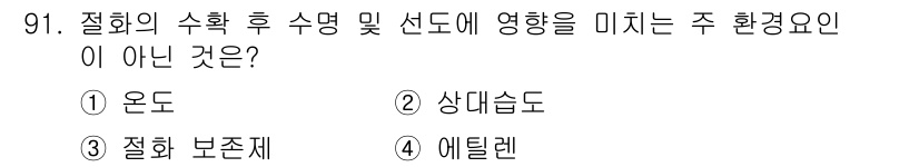 화훼장식기사 2017년 91번 - 정답은 3번 '절화 보존제'입니다. 절화 보존제는 화훼의 수명 연장에 기... 에 관한 핵심 기출문제
