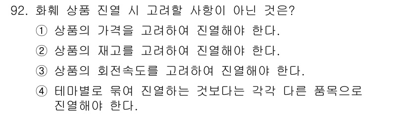 화훼장식기사 2017년 92번 - 화훼장식에 있어서 품목별 특성과 디자인 요소를 고려해야 하므로, 같은 분... 에 관한 핵심 기출문제