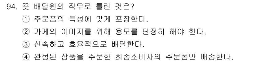 화훼장식기사 2017년 94번 - 정답 4번은 완성된 상품을 주로 소비자의 요구에 맞춰 배선하는 것이기 때... 에 관한 핵심 기출문제