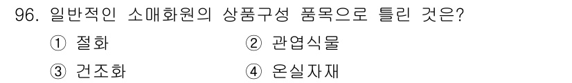화훼장식기사 2017년 96번 - 정답은 4번 온실재료입니다. 일반적인 소매화원의 상품 구성은 절화, 관엽... 에 관한 핵심 기출문제