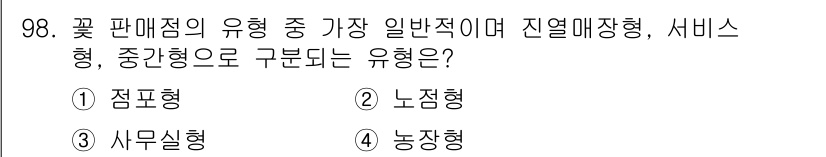 화훼장식기사 2017년 98번 - . 점포형  
점포형은 꽃 판매점의 가장 일반적인 형태로, 고객이 직접 ... 에 관한 핵심 기출문제