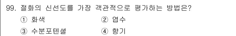 화훼장식기사 2017년 99번 - . 수분포텐셜

해설: 수분포텐셜은 식물체의 수분 상태를 정량적으로 나타... 에 관한 핵심 기출문제