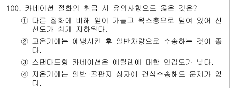 화훼장식기사 2018년 100번 - . 자운염의 일반 골판지 상자에 건식수송해도 문제가 없다. 

정답인 이... 에 관한 핵심 기출문제