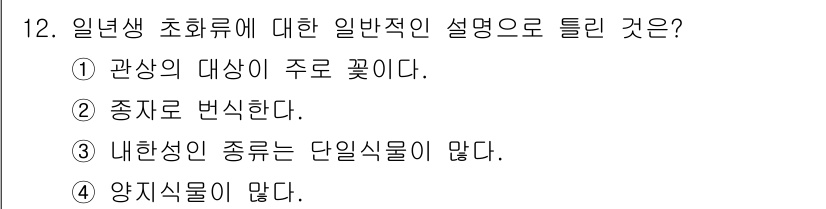 화훼장식기사 2018년 12번 - 일반적으로 인년생 초화류는 다년생 식물에 비해 내한성이 낮고 생육 환경에... 에 관한 핵심 기출문제