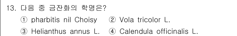 화훼장식기사 2018년 13번 - 정답은 4번, Calendula officinalis L.이다. 이 식물... 에 관한 핵심 기출문제