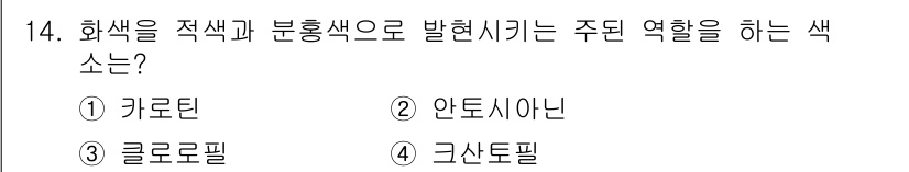 화훼장식기사 2018년 14번 - . 안토시아닌  
안토시아닌은 식물에서 붉은색과 보라색을 나타내는 색소로... 에 관한 핵심 기출문제