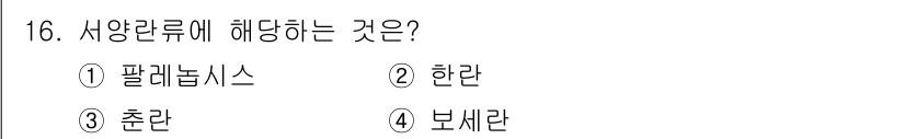 화훼장식기사 2018년 16번 - 해당 자격증의 핵심 개념을 묻는 객관식 문제