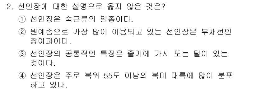 화훼장식기사 2018년 2번 - . 선인장의 생리적 특성으로 부채선인장이 가장 많이 이용된다는 내용은 사... 에 관한 핵심 기출문제