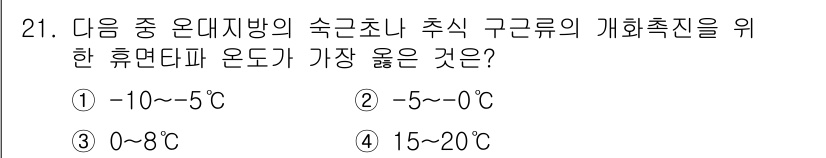 화훼장식기사 2018년 21번 - 정답은 ③ 0~8℃입니다. 화훼장식은 온도에 민감한 작업으로, 0~8℃의... 에 관한 핵심 기출문제