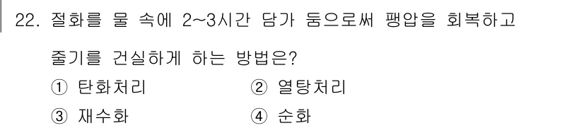 화훼장식기사 2018년 22번 - . 순화

정답인 이유: 순화는 병든 식물이나 식물 조직의 건강한 부분을... 에 관한 핵심 기출문제
