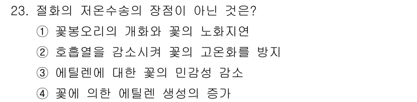 화훼장식기사 2018년 23번 - . 에틸렌에 대한 꽃의 민감성 감소는 절화의 수송에 유리하지만, 이는 자... 에 관한 핵심 기출문제