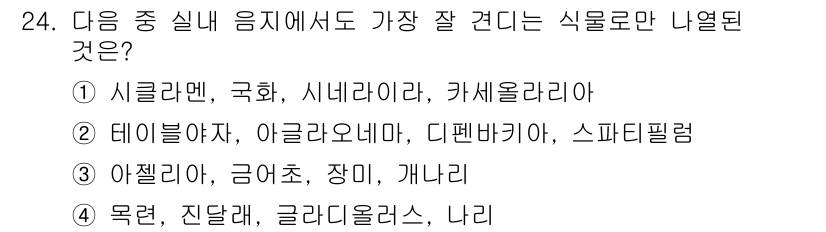 화훼장식기사 2018년 24번 - 에이불라리아와 아글레오니마는 비교적 낮은 조명에서도 잘 자라며, 실내에서... 에 관한 핵심 기출문제